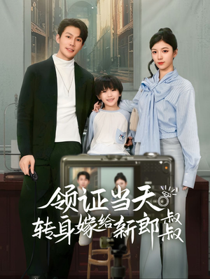 【帅哥总裁上门带娃】61集短剧手机免费观看