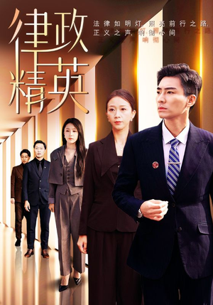 【律政精英】119集短剧热播中随时看