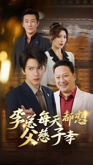 【李总每天都想父慈子孝】80集短剧全集无广告观看