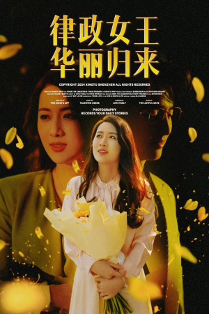 【律政女王华丽归来】48集律政短剧畅快看