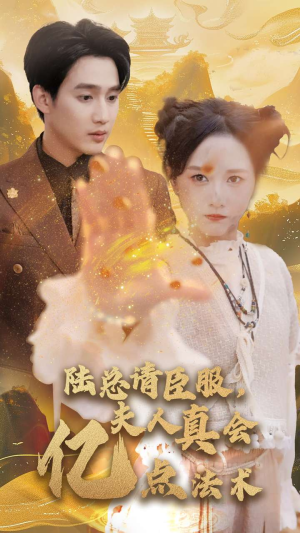 【陆总请臣服，夫人真会亿点法术】60集高清短剧在线看