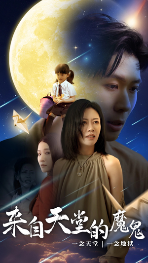 【来自天堂的魔鬼】42集短剧流畅观看体验