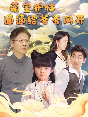【萌宝护体通通给爷爷闪开】58集短剧高清流畅随心观看