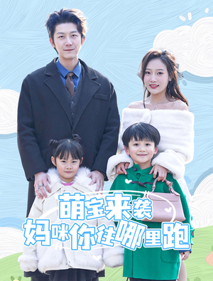 【萌宝来袭妈咪你往哪里跑】96集高清短剧随心看