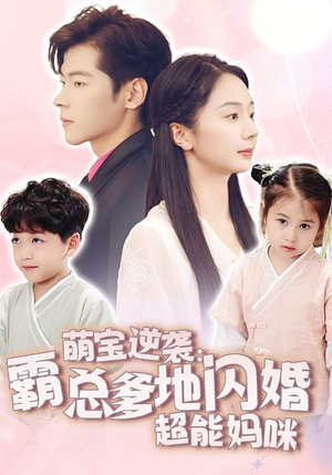 【萌宝逆袭：霸总爹地闪婚超能妈咪】62集短剧独家抢先看