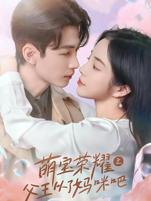 【萌宝荣耀之父王从了妈咪吧】88集高清短剧在线观看