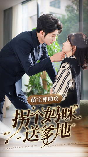 【萌宝神助攻拐个妈咪送爹地】34集短剧手机专享免费看