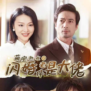 萌宝助攻之闪婚老伴是大佬（64集）短剧在哪里看
