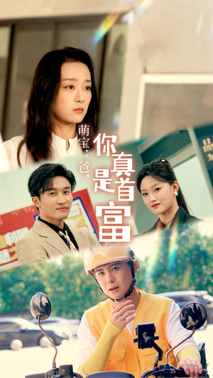 【萌宝：爸，您真是首富】54集短剧精彩片段抢先看