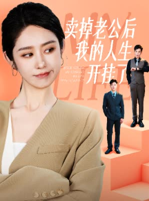 【卖掉老公后我的人生开挂了】62集短剧盛宴不容错过看