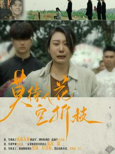 【莫待无花空折枝】75集短剧高清画质观看