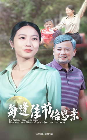 【每逢佳节倍思亲】64集短剧全集免费短剧看