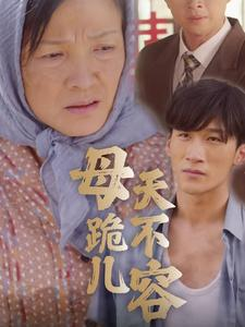 【母跪儿天不容】直击心灵31集短剧，随时观看