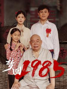 【梦回1985】84集精彩短剧在线观看不卡顿