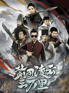 【梦回凌云三万里】60集短剧高清流畅观看