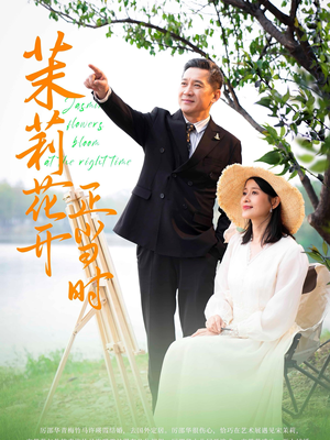 【茉莉花开正当时】80集短剧完整版一次看过瘾