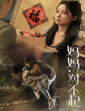 【妈妈对不起】母爱短剧58集全集观看