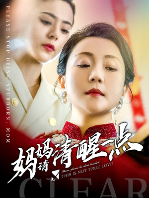 【妈妈请清醒一点】81集短剧连播不停看