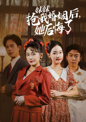 【妹妹抢我婚姻后，她后悔了】35集短剧解锁看全集