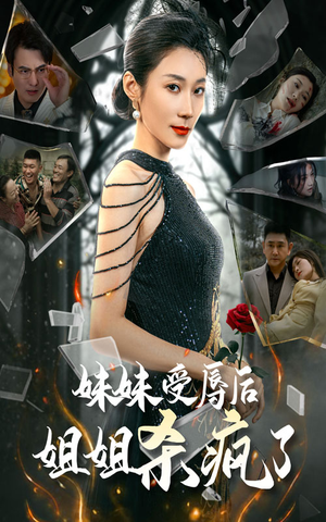 【妹妹受辱后姐姐杀疯了】68集短剧连载追更看