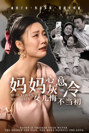 【妈妈心灰意冷女儿悔不当初】30集情感短剧全集免费看