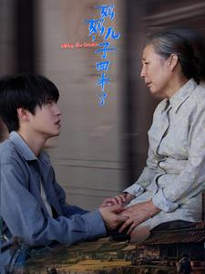 【妈妈，儿子回来了】65集家庭短剧独家连载看