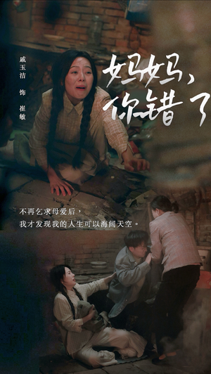 【妈妈，你错了】43集精彩短剧在线观看