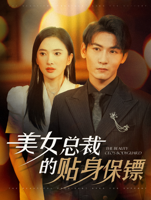 【美女总裁的贴身保镖】87集短剧畅快看不停