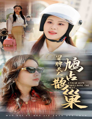 【鱼目岂能混珠】41集短剧全集免费看