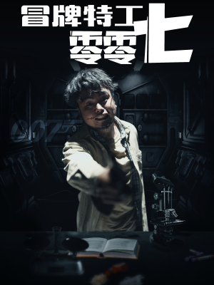 【冒牌特工零零七】63集短剧全集畅快看