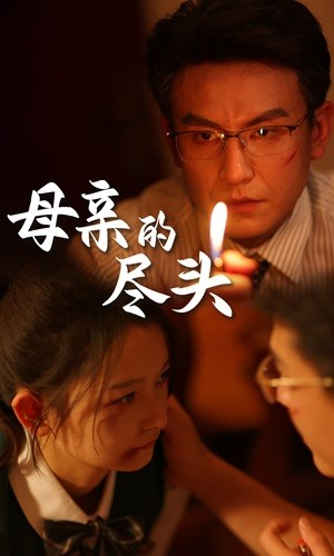 【母亲的尽头】66集短剧高清画质尽情看