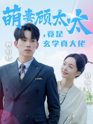 【萌妻顾太太，竟是玄学真大佬】30集短剧手机专享，随时随地看