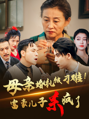 【母亲婚礼被刁难！首富儿子杀疯了】33集短剧独家首播抢先看