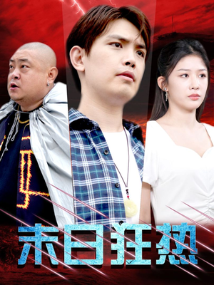 【末日狂热】30集短剧手机在线观看