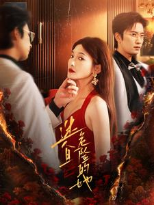 【迷人且危险的她】81集短剧全集畅享看不停