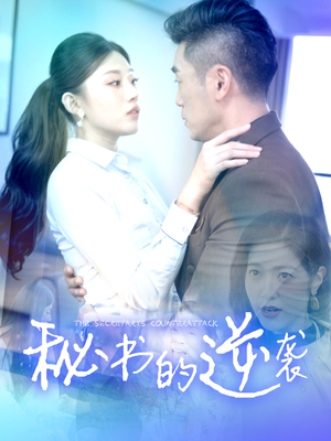 【秘书的逆袭】50集短剧全集一次看过瘾