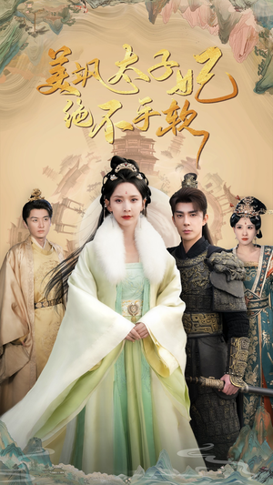 【美飒太子妃绝不手软】69集精彩短剧在线观看