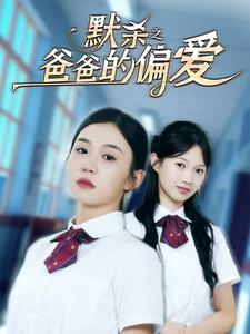 【默杀之爸爸的偏爱】40集短剧高清完整观看