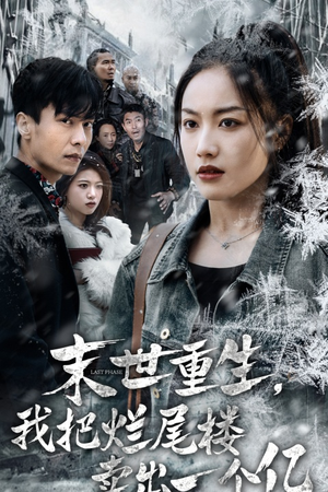 【末世重生，我狂赚一个亿】30集短剧热播追更看