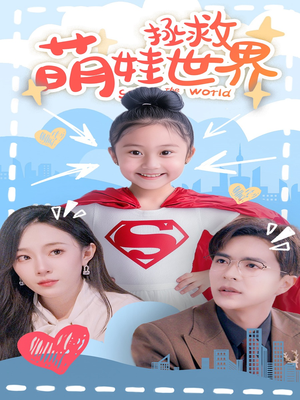 【萌娃拯救世界】52集短剧高清流畅随心看