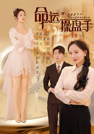 【命运操盘手】40集短剧全集一次性看过瘾