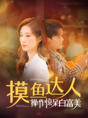 【摸鱼达人操作惊呆白富美】91集精彩短剧在线看
