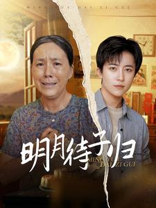 【明月待子归】80集高清短剧在线看