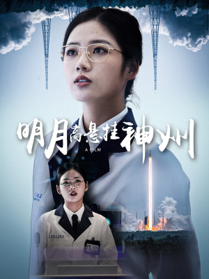 【明月高悬挂神州】61集短剧一键观看无忧