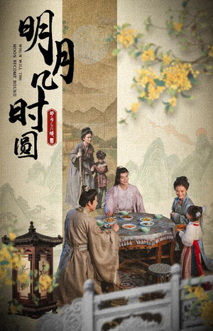 【明月几时圆】35集高清短剧任意看