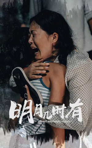 【明月几时有】40集高清短剧随心看