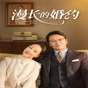 【漫长的婚约】44集精彩短剧在线看