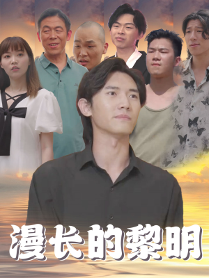 【漫长的黎明】80集短剧免费畅享看不停