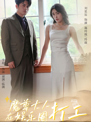 【魔尊大人在娱乐圈打工】97集娱乐短剧全集免费畅快看