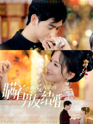 【瞒着恋爱八年的男友结婚】29集精彩短剧在线观看
